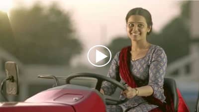 Womens Day Special Video: महिंद्राच्या या जाहिरातीची देशभर चर्चा, आसान होता तो हर कोई किसान होता!