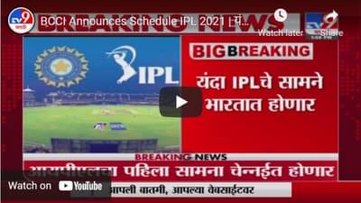 BCCI Announces Schedule IPL 2021 | यंदाचे आयपीएल सामने भारतात होणार