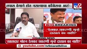 Nana Patole | खासदार मोहन डेलकर प्रकरणाचा तपास वेगाने होत नाही : नाना पटोले Nana Patole | खासदार मोहन डेलकर प्रकरणाचा तपास वेगाने होत नाही : नाना पटोले