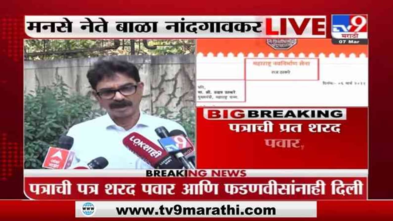 Bala Nandgaonkar | नाणार रिफायनरी प्रकल्पावरुन मनसे नेते बाळा नांदगावकरांची प्रतिक्रिया