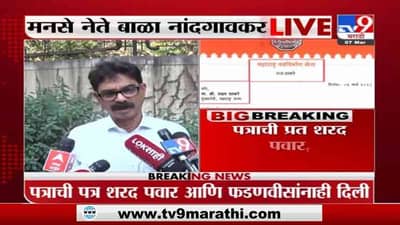 Bala Nandgaonkar | नाणार रिफायनरी प्रकल्पावरुन मनसे नेते बाळा नांदगावकरांची प्रतिक्रिया