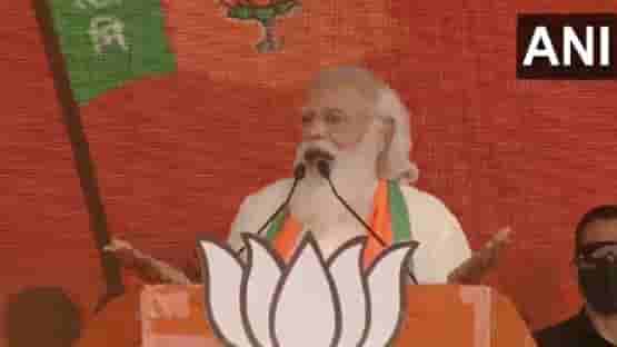 West Bengal Election 2021: ममता बॅनर्जींकडून बंगालच्या जनतेचा विश्वासघात, पंतप्रधान मोदींचा घणाघात