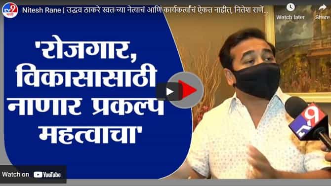 Nitesh Rane | उद्धव ठाकरे स्वतःच्या नेत्यांचं आणि कार्यकर्त्यांचं ऐकत नाहीत, नितेश राणेंचा आरोप