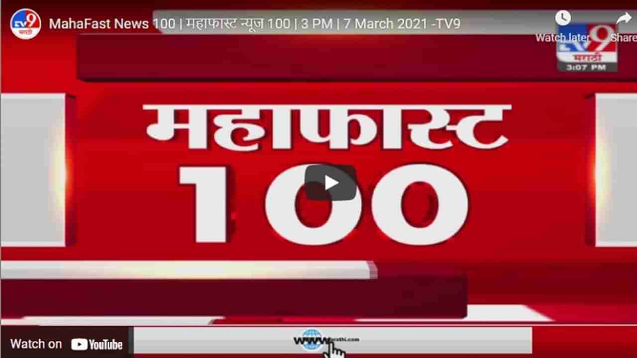 MahaFast News 100 | महाफास्ट न्यूज 100 | 7 AM | 12 March 2021