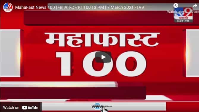 MahaFast News 100 | महाफास्ट न्यूज 100 | 7 AM | 15 March 2021