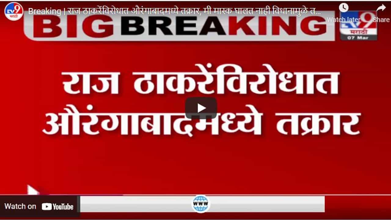 Breaking | राज ठाकरेंविरोधात औरंगाबादमध्ये तक्रार, मी मास्क घालत नाही विधानामुळे तक्रार