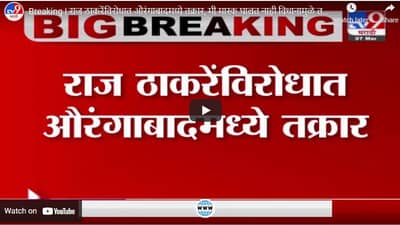 Breaking | राज ठाकरेंविरोधात औरंगाबादमध्ये तक्रार, मी मास्क घालत नाही विधानामुळे तक्रार
