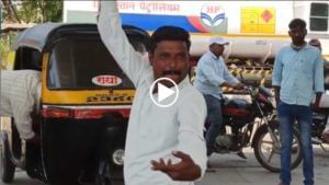 Video | गॅस भरण्यासाठी थांबले..अन सादर केलं लावणी नृत्य, बारामतीच्या रिक्षाचालकाच्या व्हायरल व्हिडीओचं सत्य