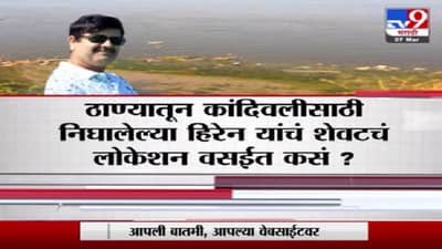 Special Report | ठाण्यातून कांदिवलीसाठी निघालेल्या मनसुख हिरेन यांचं शेवटचं लोकेशन वसईत कसं?