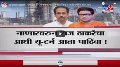 Special Report | नाणारला विरोध करणाऱ्या राज ठाकरेंकडून आता समर्थन का?
