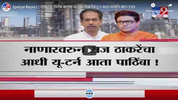 Special Report | नाणारला विरोध करणाऱ्या राज ठाकरेंकडून आता समर्थन का?