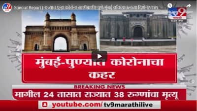 Special Report | राज्यात पुन्हा कोरोना आणीबाणी? पुणे-मुंबई लॉकडाऊनच्या दिशेनं?