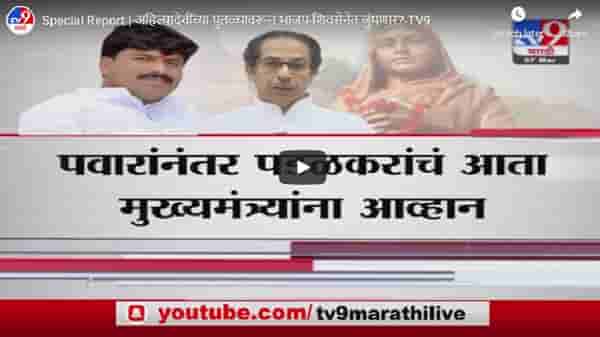 Special Report | अहिल्यादेवींच्या पुतळ्यावरून आधी पवारांना आव्हान, आता पडळकरांच्या निशाण्यावर मुख्यमंत्री!