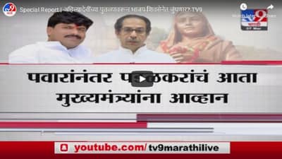 Special Report | अहिल्यादेवींच्या पुतळ्यावरून आधी पवारांना आव्हान, आता पडळकरांच्या निशाण्यावर मुख्यमंत्री!