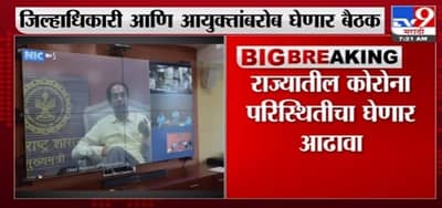 Breaking | मुख्यमंत्र्यांची आज कोरोना आढावा बैठक, कोरोना रुग्ण वाढल्यानं महत्वाची बैठक