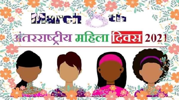 International Womens Day 2021 : 112 वर्षांपूर्वी एका आंदोलनापासून प्रारंभ, महिला दिन कसा सुरु झाला?