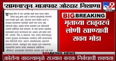 Breaking | मनसुख प्रकरणात काहीतरी गडबड, सामनातून मनसुख प्रकरणात प्रश्न उपस्थित