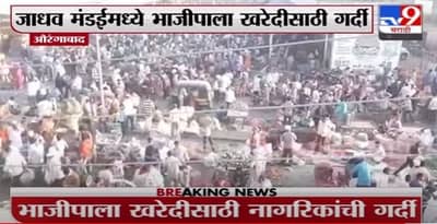 Breaking | औरंगाबादकरांना कोरोनाचा विसर, जाधव मंडईमध्ये भाजीपाला खरेदीसाठी गर्दी
