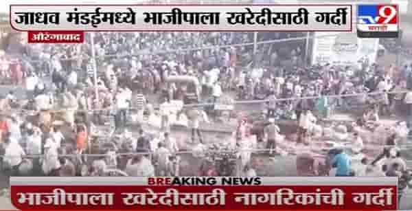 Breaking | औरंगाबादकरांना कोरोनाचा विसर, जाधव मंडईमध्ये भाजीपाला खरेदीसाठी गर्दी