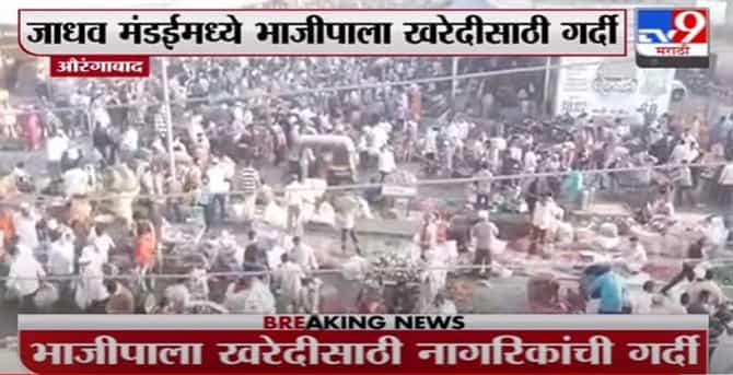 Breaking | औरंगाबादकरांना कोरोनाचा विसर, जाधव मंडईमध्ये भाजीपाला खरेदीसाठी गर्दी