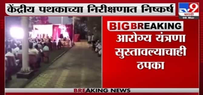 Breaking | लग्नसराई, लोकलमुळे कोरोना संसर्ग वाढला, केंद्रीय पथकाच्या निरीक्षणात निष्कर्ष