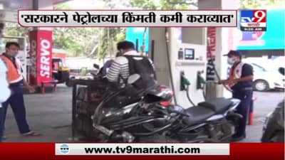 सरकारने पेट्रोलच्या किंमती कमी कराव्यात, मुंबईकरांची मागणी