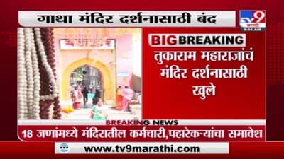 देहूमधील गाथा मंदिरात 18 जण कोरोनाग्रस्त, तुकाराम बीजवर निर्बध येण्याची शक्यता