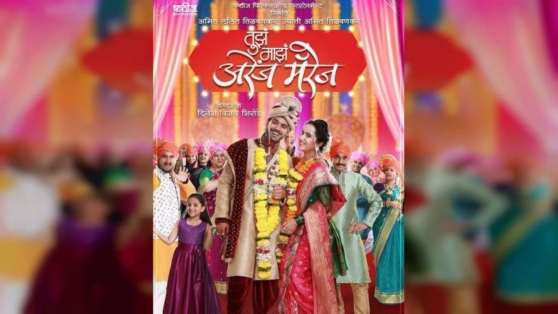 Marathi Movie : गंभीर विषयावर गमतीशीर चित्रपट, ‘तुझं माझं अरेंज मॅरेज’ लवकरच प्रेक्षकांच्या भेटीला