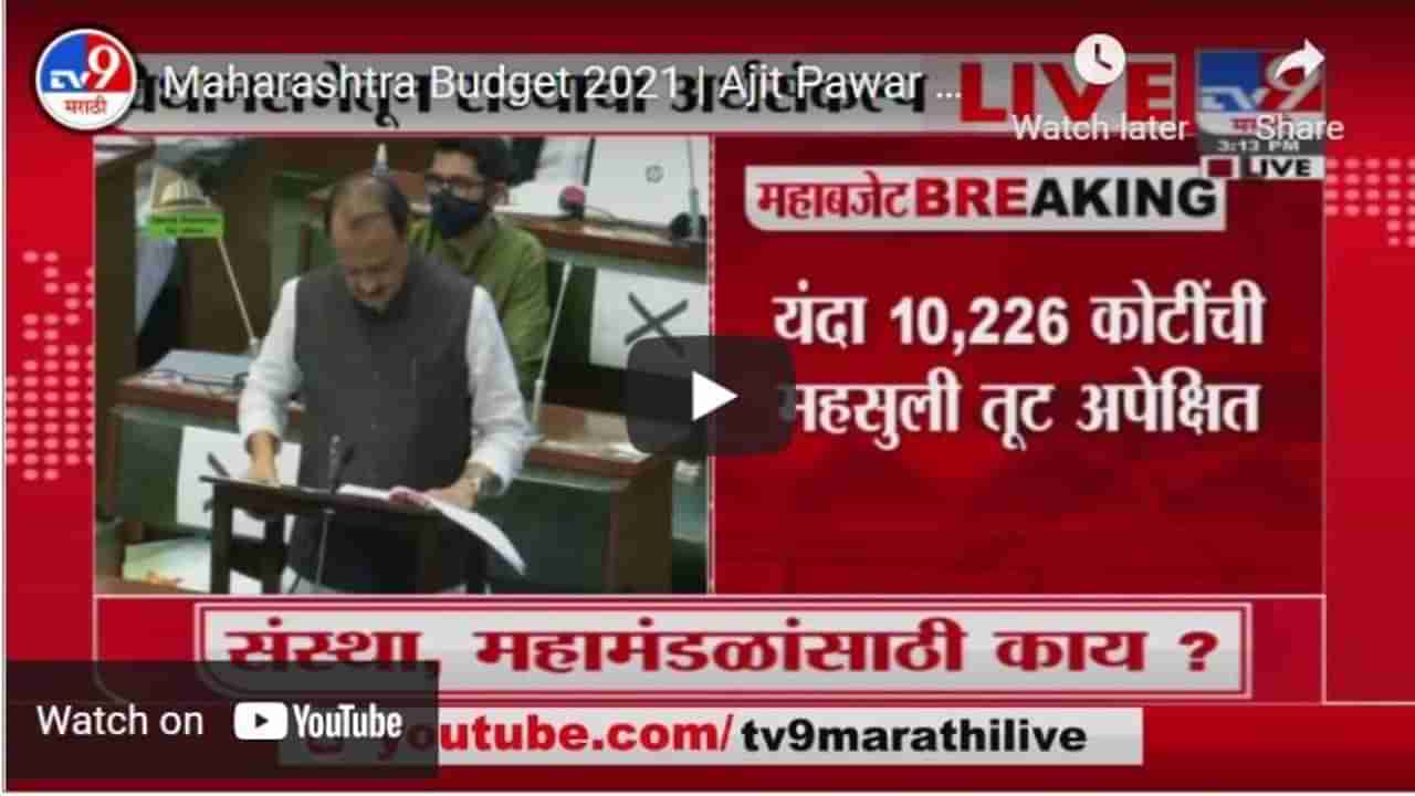 Maharashtra Budget 2021 | Ajit Pawar Full Speech | UNCUT | महाराष्ट्राचा संपूर्ण अर्थसंकल्प