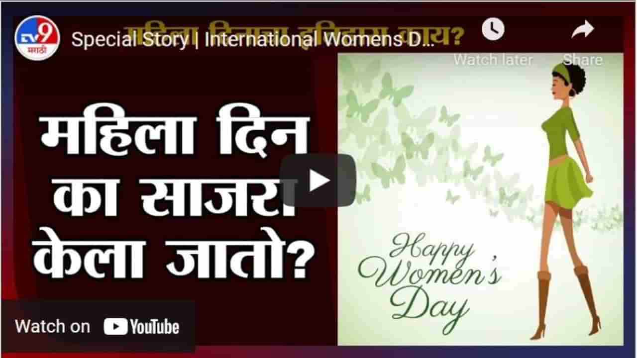 Special Story | International Womens Day : महिला दिनाचा इतिहास काय?