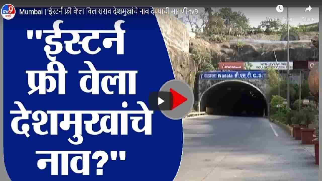 Mumbai | ईस्टर्न फ्री वेला विलासराव देशमुखांचे नाव देण्याची मागणी