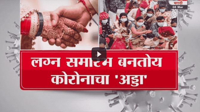Special Report | लग्न समारंभ बनतोय कोरोनाचा अड्डा