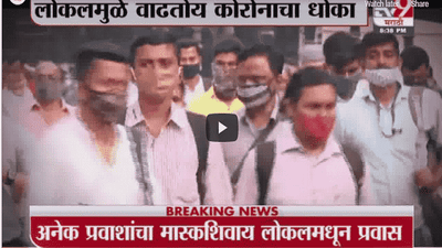 Special Report | लोकलमुळे वाढतोय कोरोनाचा धोका