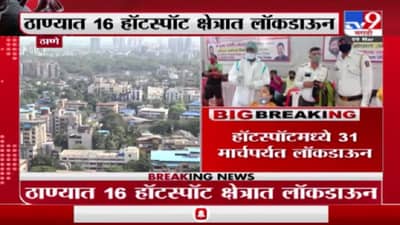 Thane Corona | ठाण्यात 16 हॉटस्पॉटमध्ये 31 मार्चपर्यंत लॉकडाऊन