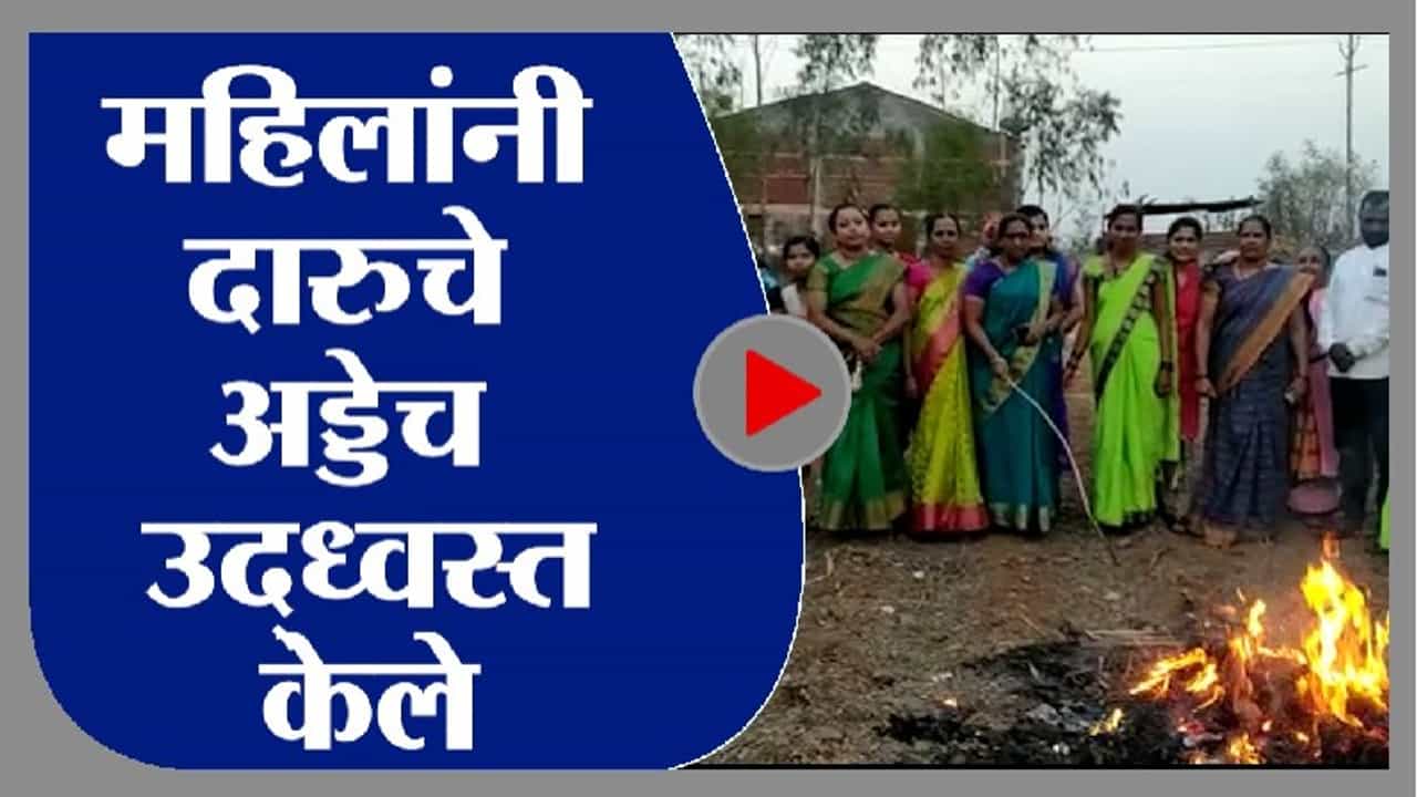 Video : महिलादिनी रणरागिणींची कामगिरी, गावातील दोन दारु अड्डे उद्धवस्त