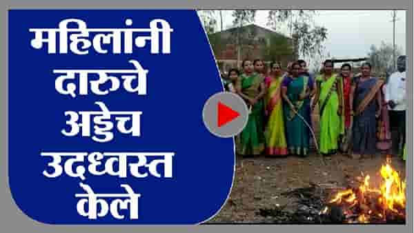 Video : महिलादिनी रणरागिणींची कामगिरी, गावातील दोन दारु अड्डे उद्धवस्त