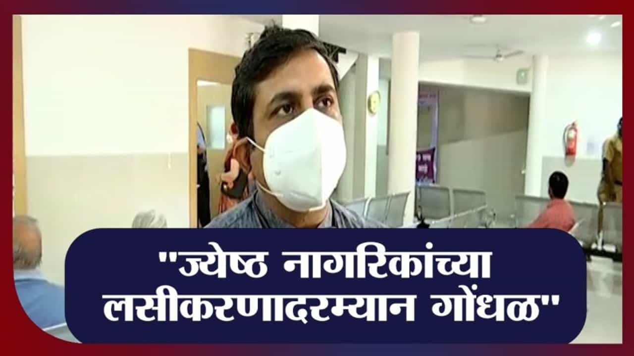Nagpur | नागपुरात पहिल्याच दिवशी ज्येष्ठ नागरिकांच्या लसीकरणादरम्यान गोंधळ