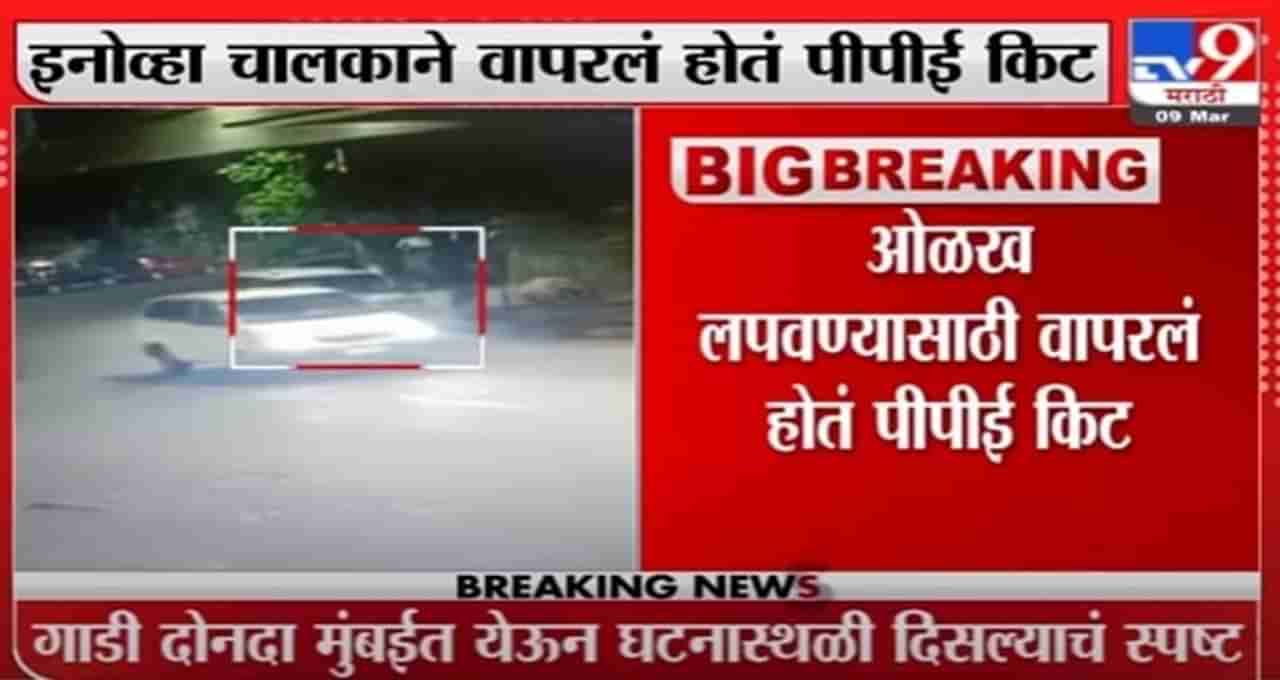 Mumbai Breaking | अंबानी धमकी प्रकरणात नवी माहिती, इनोव्हा पुन्हा घटनास्थळी आल्याचं स्पष्ट