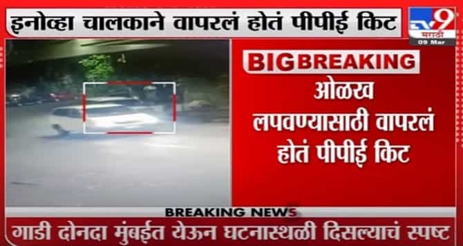 Mumbai Breaking | अंबानी धमकी प्रकरणात नवी माहिती, इनोव्हा पुन्हा घटनास्थळी आल्याचं स्पष्ट