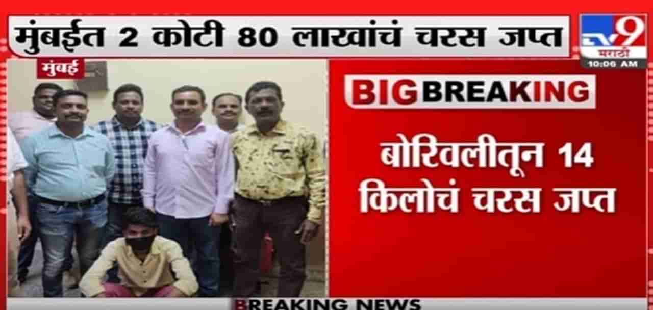 Mumbai Breaking | मुंबईत 2 कोटी 80 लाखांचं चरस जप्त, बोरिवलीतून एका नेपाळी नागरिकाला अटक