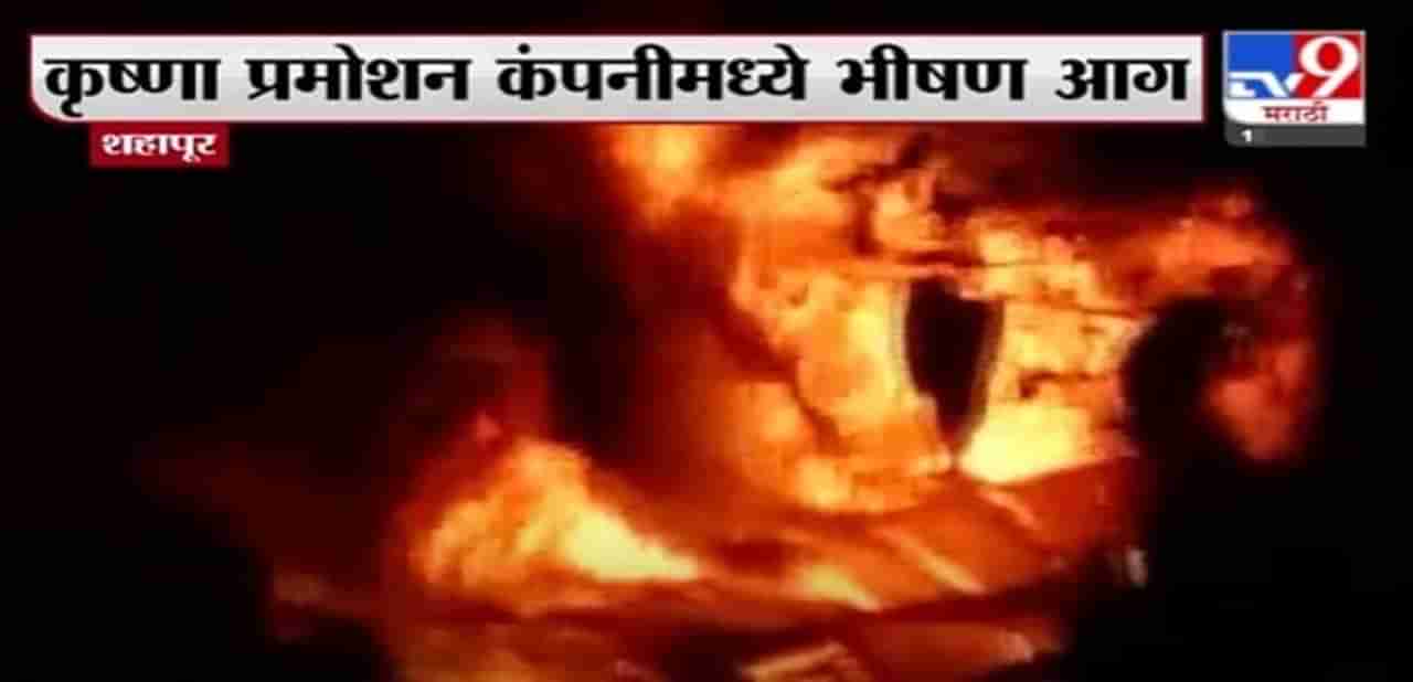 Shahapur Fire Update | शहापूरमध्ये वेहळोली गावात भीषण आग, नियंत्रण मिळवण्याचे प्रयत्न सुरू