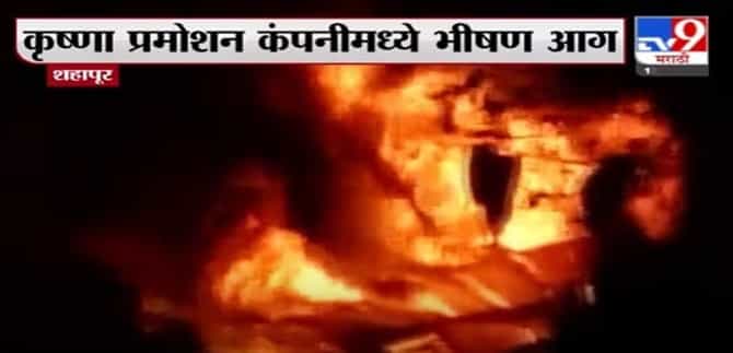 Shahapur Fire Update | शहापूरमध्ये वेहळोली गावात भीषण आग, नियंत्रण मिळवण्याचे प्रयत्न सुरू