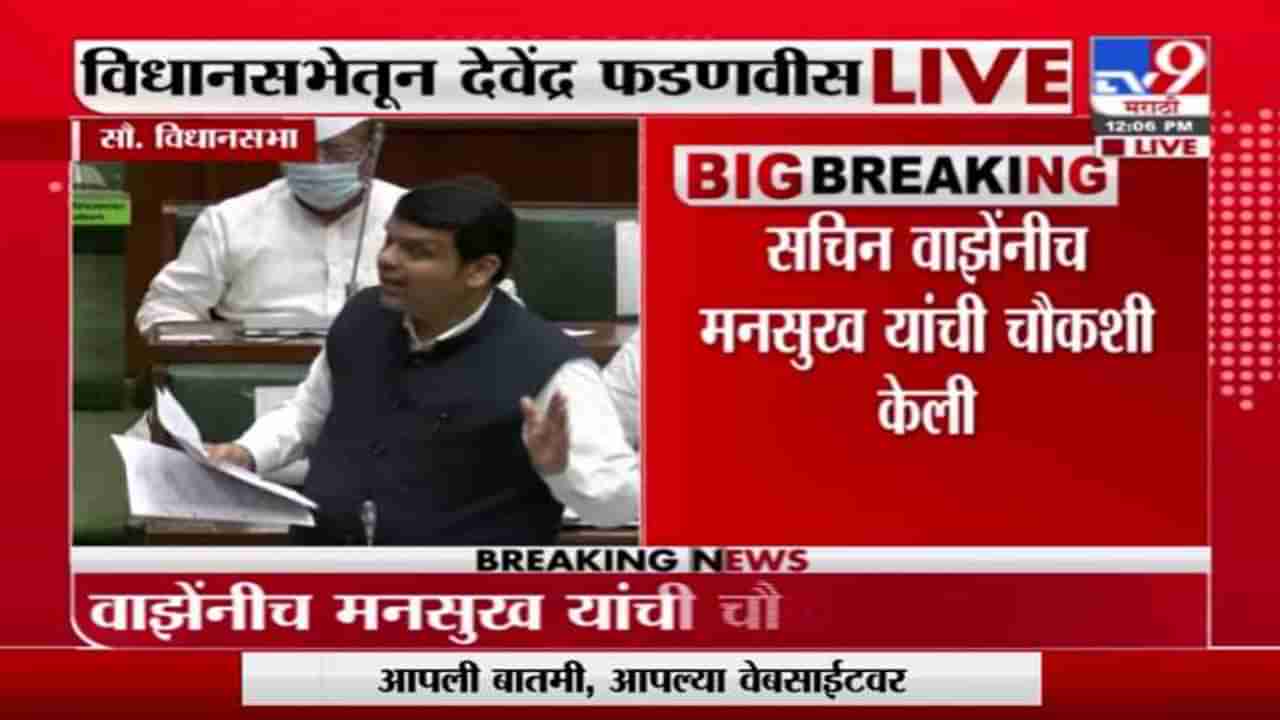 Devendra Fadnavis | सचिन वाझेंना अटक का झाली नाही?, विधानसभेत देवेंद्र फडणवीसांचा सवाल