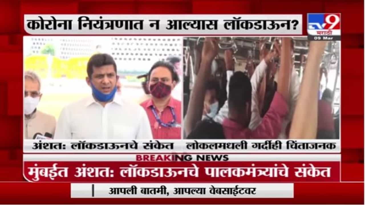 Corona Update | मुंबईत अंशत: लॉकडाऊन लावण्याचे संकेत