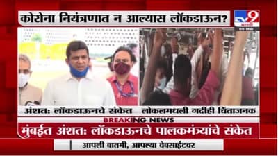 Corona Update | मुंबईत अंशत: लॉकडाऊन लावण्याचे संकेत