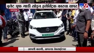 Nitin Gadkari | नितीन गडकरींचा बुलेट प्रूफ गाडीला रामराम