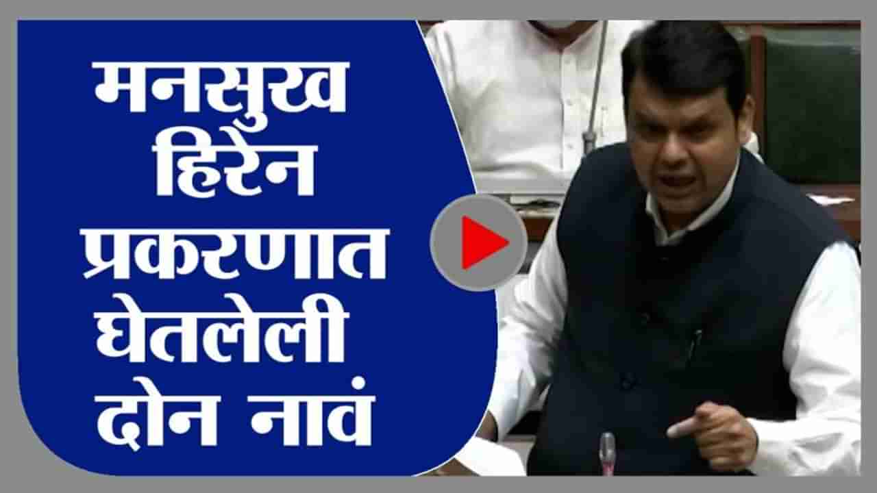 Devendra Fadnavis on Mansukh Hiren | मनसुख हिरेन प्रकरणात देवेंद्र फडणवीसांनी घेतलेली दोन नावं