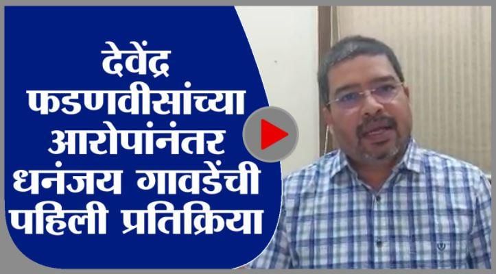 VIDEO : फडणवीस म्हणाले, मनसुख हिरेन शेवटचे धनंजय गावडेंना भेटले, आता गावडे म्हणतात..