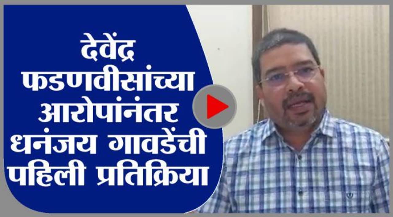 VIDEO : फडणवीस म्हणाले, मनसुख हिरेन शेवटचे धनंजय गावडेंना भेटले, आता गावडे म्हणतात..