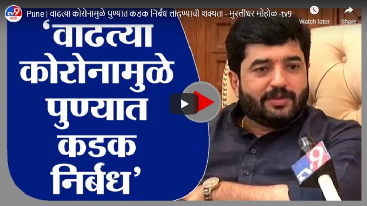 Pune | वाढत्या कोरोनामुळे पुण्यात कडक निर्बंध लादण्याची शक्यता - मुरलीधर मोहोळ